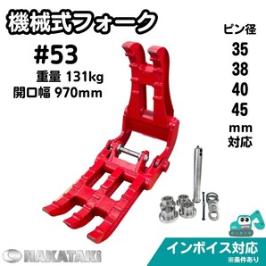 「ＮAKATAKI カタログ付き」＃53 機械式フォーク ハサミ Φ35～Φ45 全メーカー対応 参考機種一覧あり コマツ ヤンマー 日立の画像1