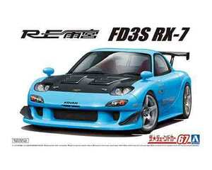 1/24 アオシマ TUNED67 RE雨宮 FD3S RX-7 '99