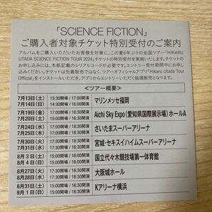 宇多田ヒカル SCIENCE FICTION チケット特別受付 シリアルコードのみの画像1