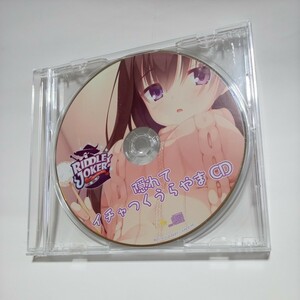 隠れてイチャつくうらやまCD