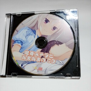 喫茶ステラとあまあまのCD