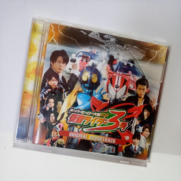 CD スーパーヒーロー大戦GP仮面ライダー3号 サウンドトラック