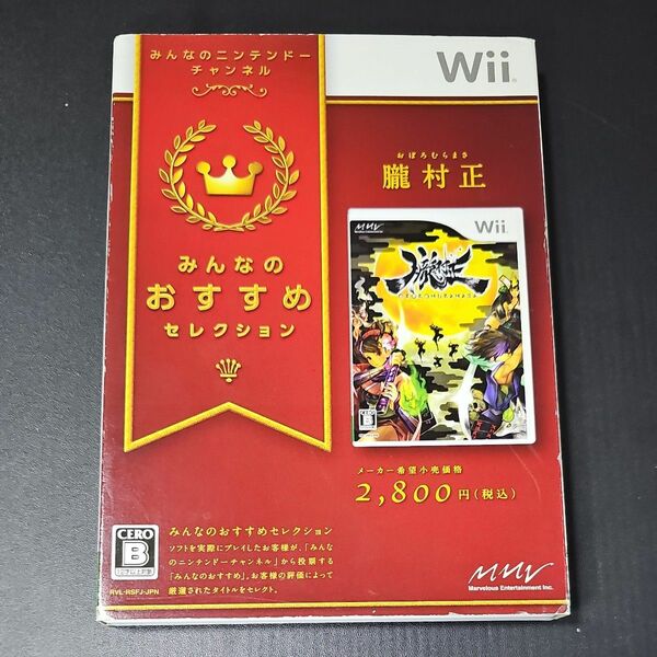 【Wii】 朧村正 [みんなのおすすめセレクション］