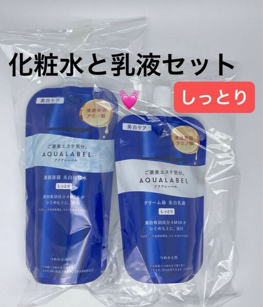 資生堂 アクアレーベル トリートメントローション 150ml （ブライトニング） しっとり （つめかえ用）と乳液110ml セット