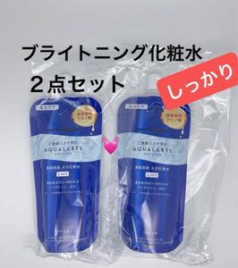 アクアレーベル トリートメントローション ブライトニング（しっとり）詰替用/150ml×2点セット