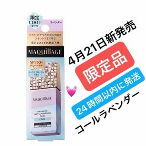 マキアージュ ドラマティック スキンセンサーベース NEO クール ラベンダー(25ml) 化粧下地