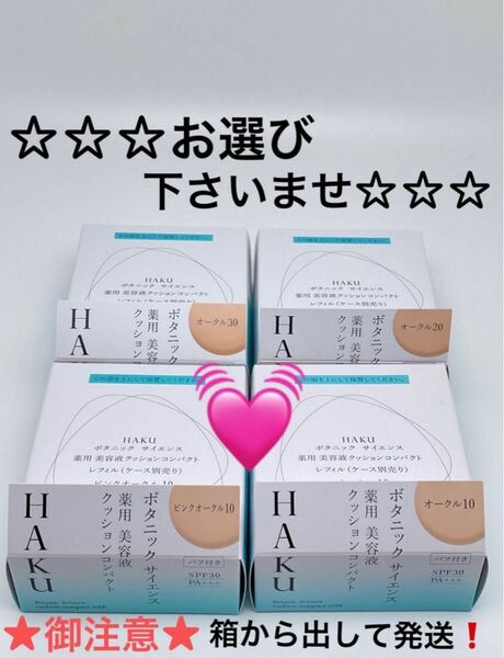 HAKU ボタニック サイエンス 薬用 美容液クッションコンパクト (レフィル)