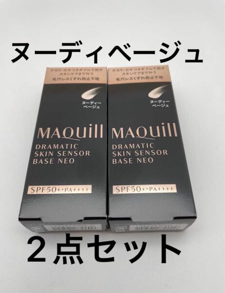 マキアージュ　ドラマティックスキンセンサーベースNEO ヌーディーベージュ*2箱　化粧下地