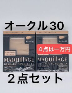 マキアージュ ドラマティックパウダリー EX オークル30 ×2個セット