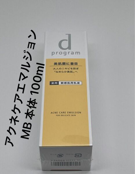 dプログラム アクネケアエマルジョンMB 本体 100ml