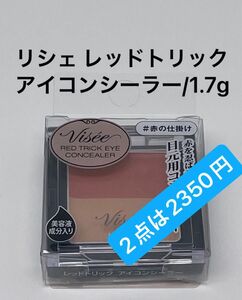 ヴィセ リシェ レッドトリック アイコンシーラー/1.7g×1個 