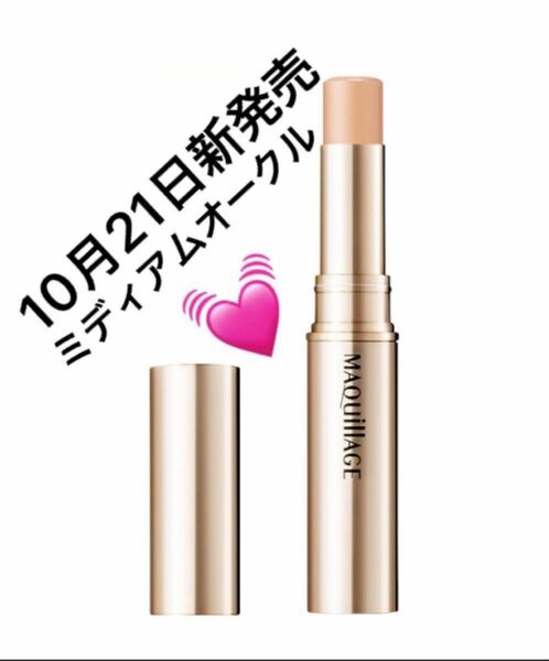 マキアージュ ドラマティックエッセンスコンシーラー　スティック　ミディアムオークル 2.7g