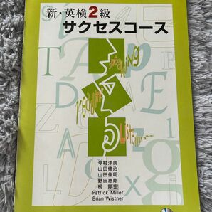 新・英検２級サクセスコース