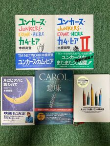 TM NETWORK　本　小室哲哉　木根尚登　CAROL の意味 他　計5冊　定価8,058円