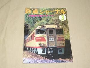 鉄道ジャーナル　78-3月号