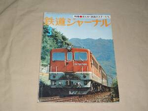 鉄道ジャーナル　77-3月号