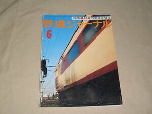 鉄道ジャーナル　77-6月号