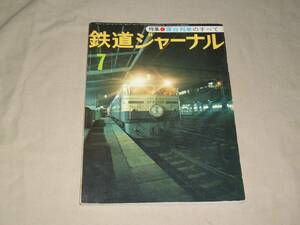 鉄道ジャーナル　77-7月号