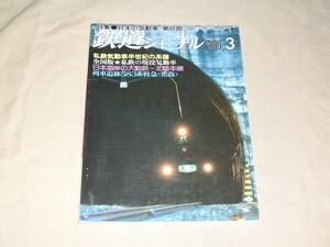 鉄道ジャーナル　80-3月号