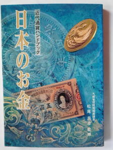 移・237652・本1052古銭書籍 近代通貨ハンドブック 日本のお金