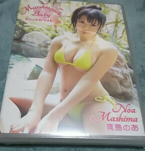 真島のあ マシュマロベイビー DVD 未開封品 イメージ グラビア