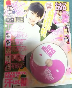 雑誌 ホイップ 2009年 9月号 DVD付き 山口えり 前田はな 河合なぎさ 三花愛良 芹沢南 桃瀬なつみ 小林かれん