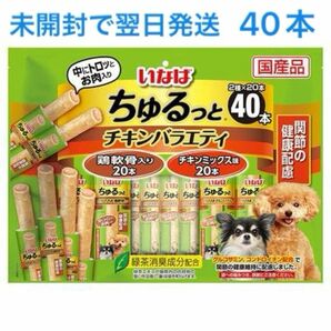 いなば　ちゅるっとチキンバラエティ　40本(2種ｘ20本) 犬おやつ　新品　翌日までに発送します