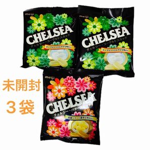 ★明治 チェルシー　CHELSEA 42g×3袋セット(ヨーグルトスカッチ2袋・バタースカッチ1袋) 未開封品