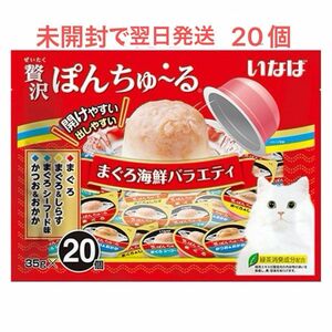 いなば　チャオ　贅沢ぽんちゅ～る まぐろ海鮮バラエティ　35gｘ20個 4種の味　猫おやつ　新品未使用　翌日までに発送します