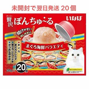 いなば　チャオ　贅沢ぽんちゅ～る まぐろ海鮮バラエティ　35gｘ20個 4種の味　猫おやつ　新品未使用　翌日までに発送します