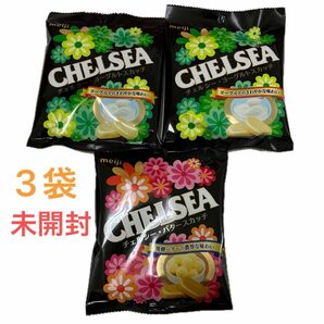 ★明治 チェルシー　CHELSEA 42g×3袋セット(ヨーグルトスカッチ2袋・バタースカッチ1袋) 未開封品