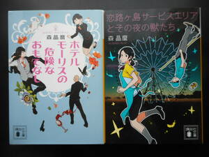 「森晶麿」（著） ★ホテルモーリスの危険なおもてなし／恋路ヶ島サービスエリアとその夜の獣たち★ 以上2冊 初版 2016年度版 講談社文庫