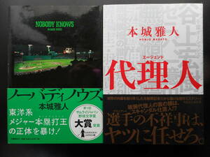 「本城雅人」（著）　★ノーバディノウズ／代理人★　以上2冊　初版（希少）　2009／17年度版　帯付　単行本