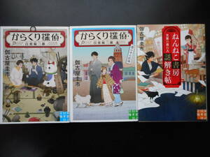 「伽古屋圭市」（著）　 ★からくり探偵・桃栗柿三郎 ①／②／ねんねこ書房謎解き帖 文豪の尋ね人★ 以上３冊 初版(希少) 実業之日本社文庫