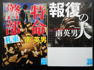 「南英男」（著）　★特命警部 札束／報復の犬★　以上２冊　初版（希少）　2017／18年度版　実業之日本社文庫 