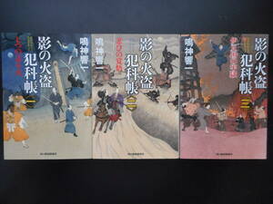 鳴神響一（著）　影の火盗犯科帳シリーズ ★七つの送り火/忍びの覚悟/伊豆国の牢獄★　以上３冊　初版（希少）　2016/17年度版　ハルキ文庫