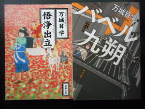 「万城目学」（著）　 ★悟浄出立／バベル九朔★　以上２冊　初版（希少）　平成29／31年度版　文庫本