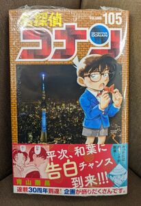 名探偵コナン　105巻