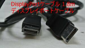 【1本】ディスプレイポート　DisplayPortケーブル 1.8m　中古動確済【送料無料】