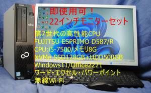 即戦力！PC+22ワイドモニターセット/FUJITSU ESPRIMO D587/i5-7500/8G/NVMe SSD128GB+HDD500GB/無線Wi-Fi/office2021/快適事務作業