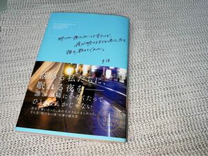 明けない夜はないって言うけど、夜が明けるまでの過ごし方を誰も教えてくれない。 きほ／著