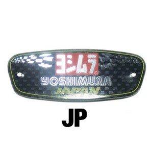 YS06MO 送料60円■ヨシムラ アルミ耐熱 マフラー ステッカー/3Dエンボスロゴ/カーボン調/エンブレム■YOSHIMURA JAPAN/吉村