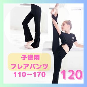 【120】子供用　バレエ　ストレッチパンツ　黒　ブーツカット　美脚