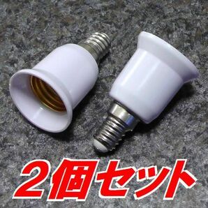 未使用 電球ソケット 変換アダプター E26口金電球をE14口金に 白2個 人感センサー付きLEDの延長にも