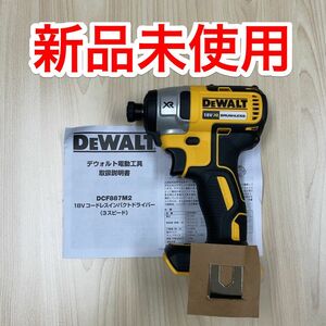 【新品未使用】DEWALT DCF887 18V インパクトドライバー 日本仕様 本体のみ ブラシレスモーター