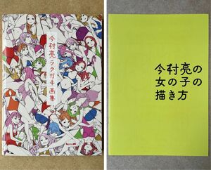『今村亮ラクガキ画集』 + 『今村亮の女の子の描き方』 2冊セット アニメーター