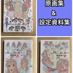 【新品未開封】 お兄ちゃんはおしまい！ 原画集 上下巻 & 設定資料集 3点セット