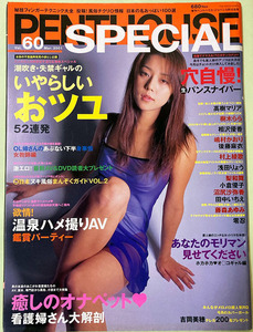 ★ペントハウススペシャル 2001/3月号 Vol.60 高樹マリア 樹木らら 相沢優香 嶋村かおり 後藤麻衣 ほか★