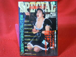 即決◆ 投稿ドミナSPECIAL　1995年６月号　お洩らし/放尿　東京三世社◆メール便可能です！