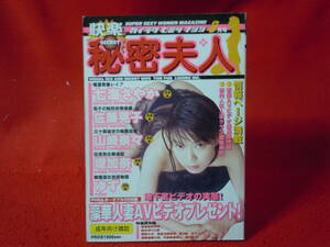 即決◆快楽秘密夫人　　1999年８月号 　七海さやか　佐藤晃子　山崎奈々　堤加奈　ゆず◆メール便可能です！